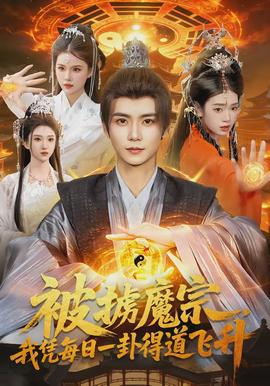 被擄魔宗，我憑每日一卦得道飛升(全集)