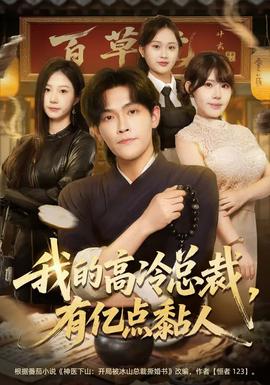 我的高冷總裁，有億點(diǎn)黏人(全集)