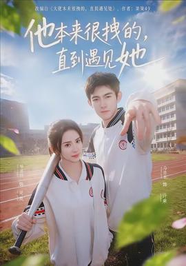 他本來很拽的，直到遇見她(全集)