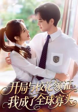 開(kāi)局與校花領(lǐng)證，我成了全球寡頭(全集)