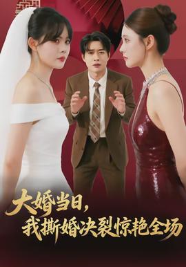 大婚當(dāng)日，我撕婚決裂驚艷全場(chǎng)(全集)