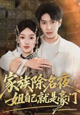 家族除名夜，姐自己就是豪門(全集)