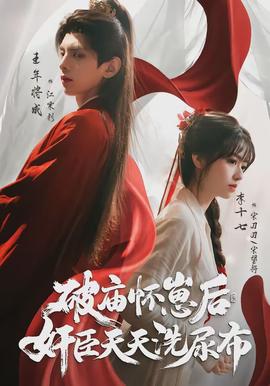 破廟懷崽后，奸臣天天洗尿布(全集)