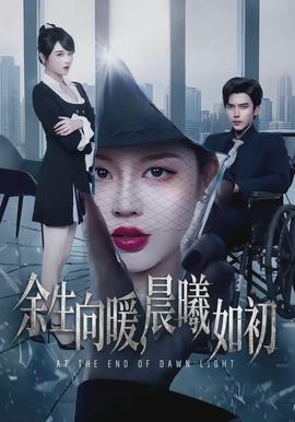 余生向暖，晨曦如初(全集)