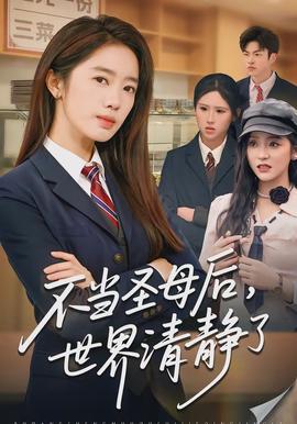 不當(dāng)圣母后，世界清靜了(全集)