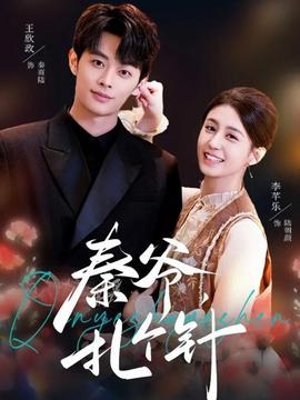 秦爺，扎個(gè)針(全集)