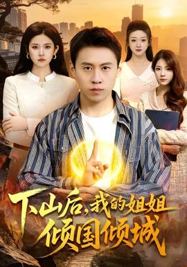 下山后，我的姐姐傾國(guó)傾城(全集)