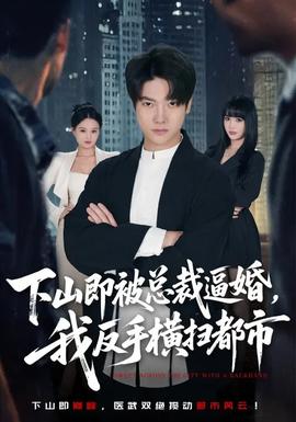 下山即被總裁逼婚，我反手橫掃都市(全集)