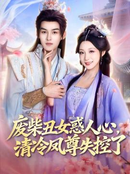 廢柴丑女惑人心，清冷鳳尊失控了(全集)