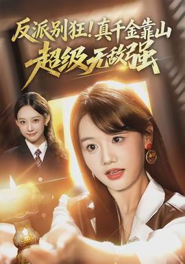 反派別狂！真千金靠山超級無敵強(qiáng)(全集)