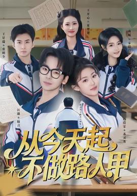 從今天起，不做路人甲(全集)