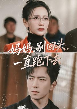媽媽，別回頭，一直跑下去(全集)