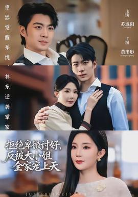 拒絕卑微討好，反被大小姐全家寵上天(全集)