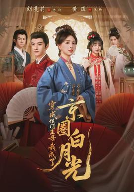 穿成侯門主母，我成了京圈白月光(全集)