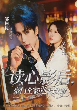 讀心影后，豪門全家逆天改命(全集)