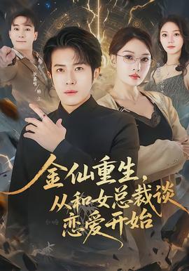 金仙重生，從和女總裁談戀愛(ài)開(kāi)始(全集)
