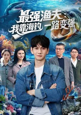 最強漁夫：我靠海釣，一路變強(全集)