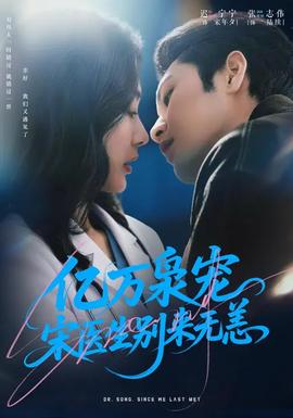 億萬梟寵，宋醫(yī)生別來無恙(全集)