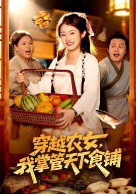 穿越農(nóng)女，我掌管天下食鋪(全集)
