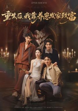 重生后，我靠養(yǎng)崽發(fā)家致富(全集)