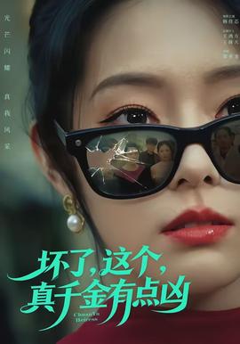 壞了，這個(gè)真千金有點(diǎn)兇(全集)