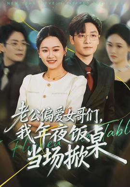 老公偏愛女哥們，我年夜飯當場掀桌(全集)