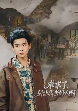 求求了，別讓我當好人啊(全集)