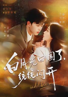 白月光回國(guó)了，統(tǒng)統(tǒng)閃開(全集)