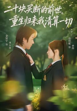 二十塊買斷的前世，重生歸來我清算一切(全集)