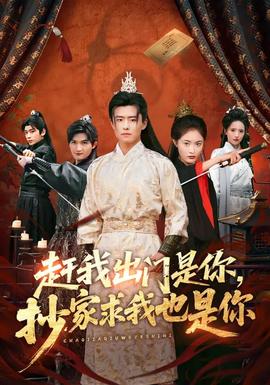 趕我出門是你，抄家求我也是你(全集)