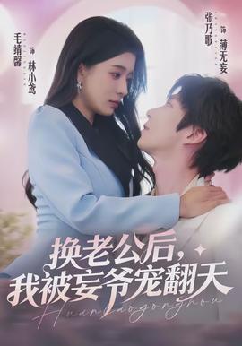 換老公后，我被妄爺寵翻天(全集)