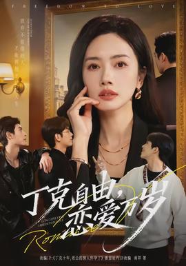 丁克自由，戀愛萬歲(全集)