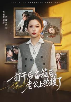 打開后備箱后，老公上熱搜了(全集)