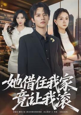 她借住我家，竟讓我滾(全集)