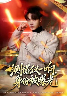 測(cè)謊儀一響，身份被曝光(全集)