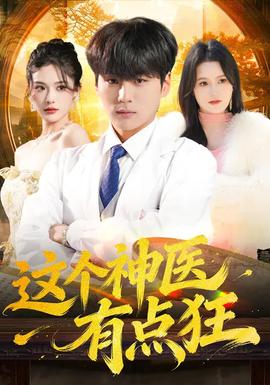這個神醫(yī)有點狂(全集)
