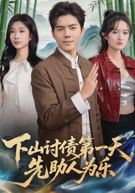 下山討債第一天，先助人為樂(全集)