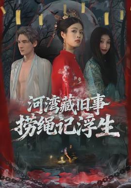 河灣藏舊事，撈繩記浮生(全集)