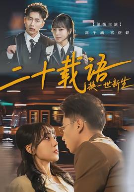 二十載語，換一世新生(全集)