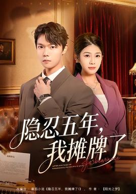 隱忍五年，我攤牌了(全集)