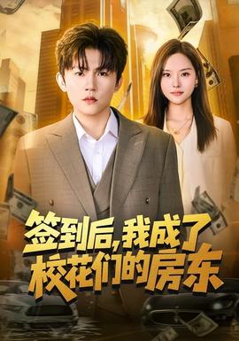 簽到后，我成了?；▊兊姆繓|(全集)