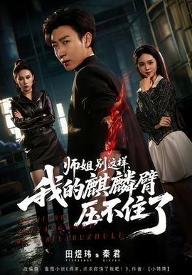 師姐別這樣，我的麒麟臂壓不住了(全集)