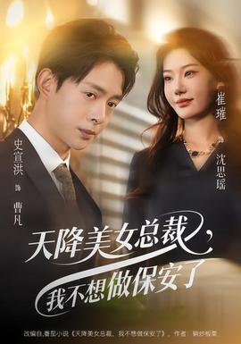 天降美女總裁，我不想做保安了(全集)