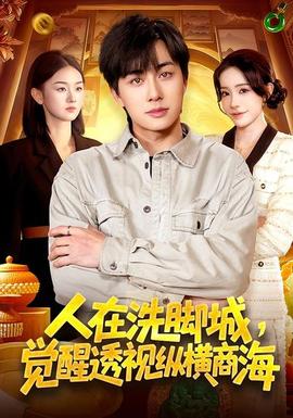 人在洗腳城，覺醒透視縱橫商海(全集)