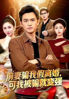 前妻騙我假離婚，可我被騙就變強(全集)