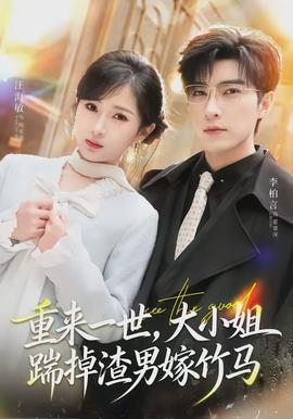 重來一世，大小姐踹掉渣男嫁竹馬(全集)