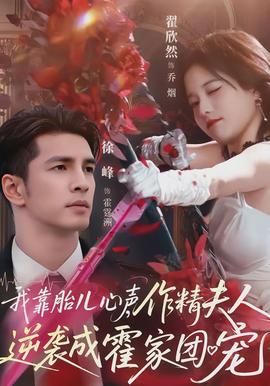 我靠胎兒心聲，作精夫人逆襲成霍家團寵(全集)