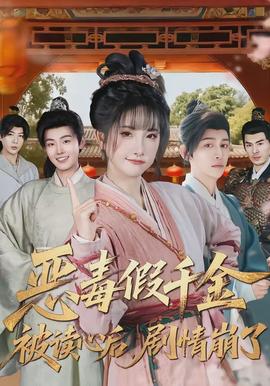 惡毒假千金被讀心后，劇情崩了(全集)