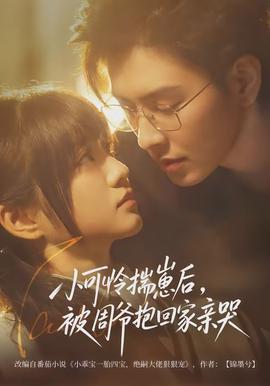 小可憐揣崽后，被周爺抱回家親哭(全集)