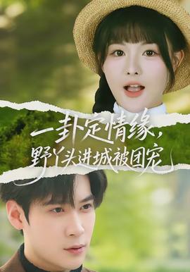 一卦定情緣，野丫頭進城被團寵(全集)